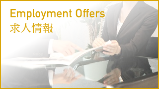 Employment Offers 求人情報